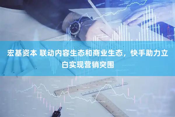 宏基资本 联动内容生态和商业生态，快手助力立白实现营销突围
