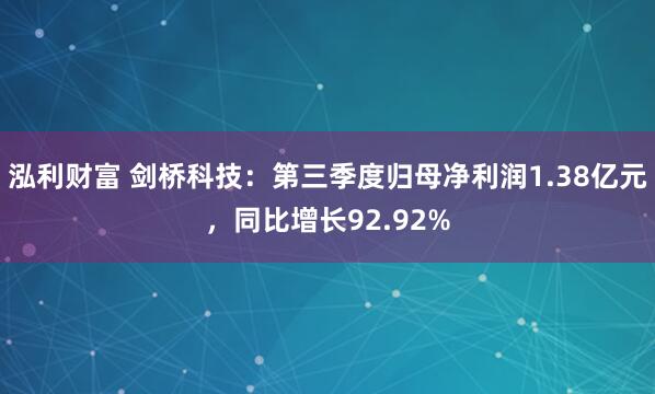 泓利财富 剑桥科技：第三季度归母净利润1.38亿元，同比增长92.92%