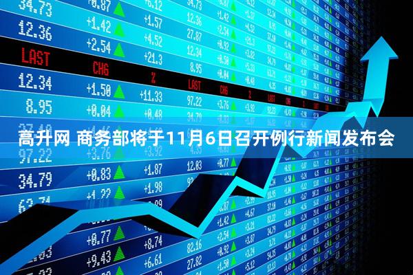 高升网 商务部将于11月6日召开例行新闻发布会