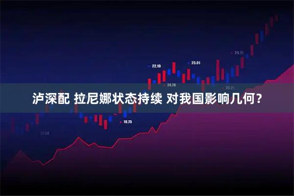 泸深配 拉尼娜状态持续 对我国影响几何？