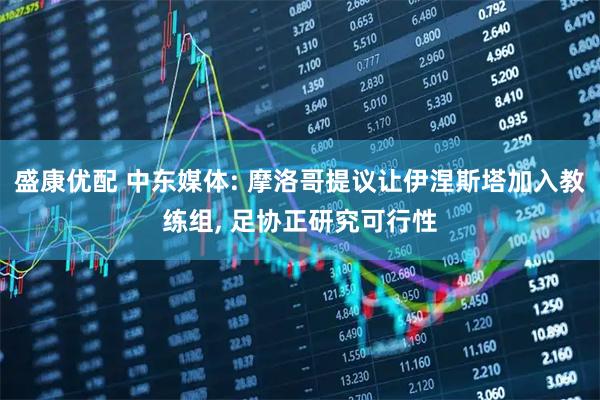 盛康优配 中东媒体: 摩洛哥提议让伊涅斯塔加入教练组, 足协正研究可行性